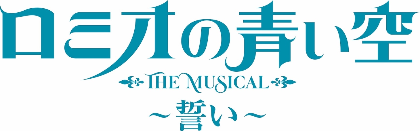 「ミュージカル『ロミオの青い空』～誓い～」ロゴ