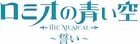 ミュージカル「ロミオの青い空」主演続投で3年ぶりに再演、前後編の2部作に