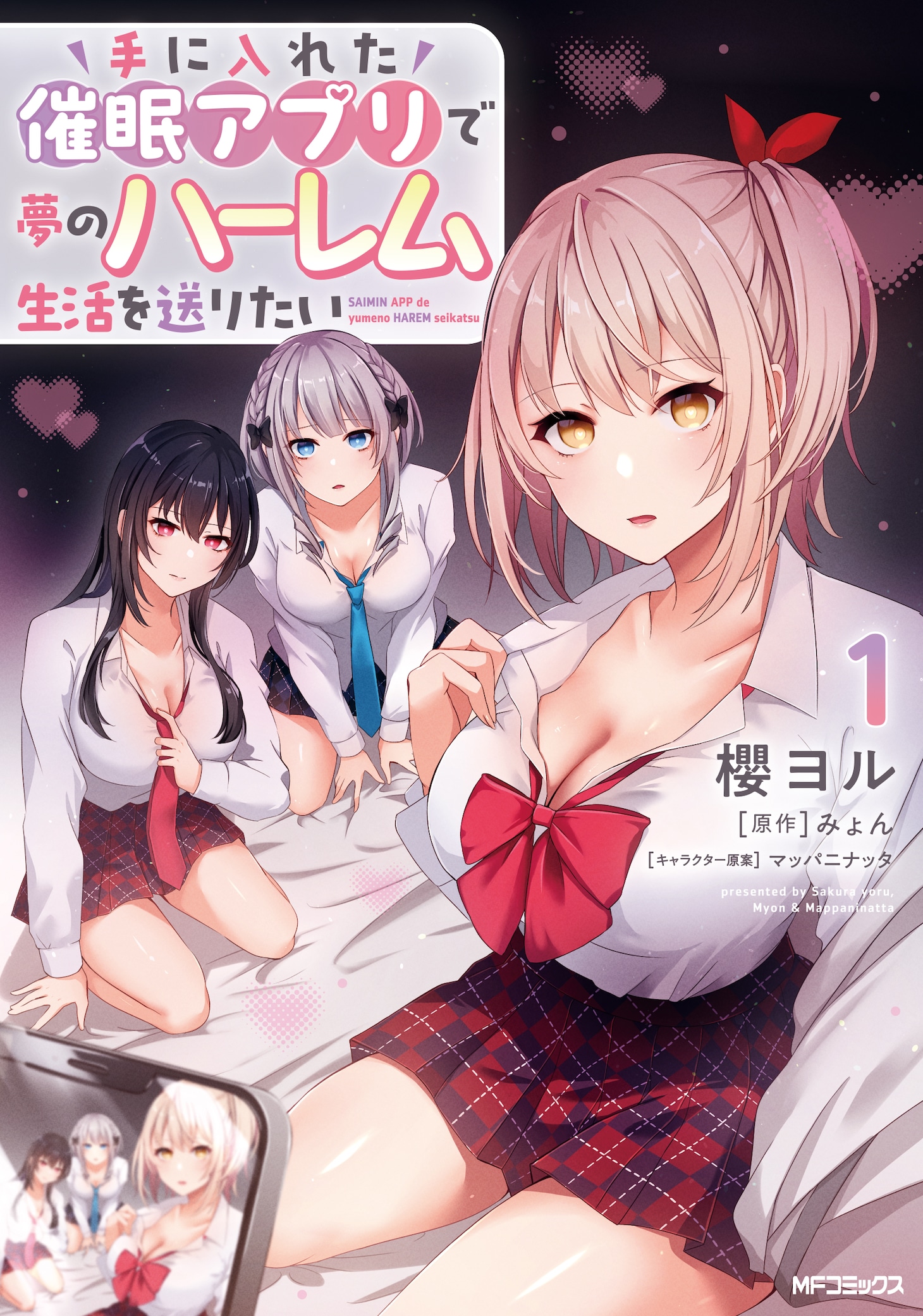 「手に入れた催眠アプリで夢のハーレム生活を送りたい」1巻
