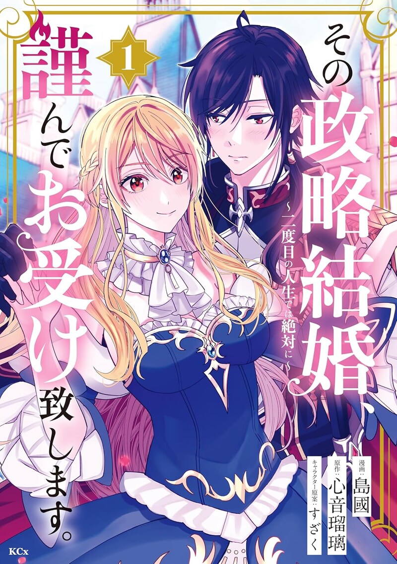 「その政略結婚、謹んでお受け致します。 ~二度目の人生では絶対に~」1巻