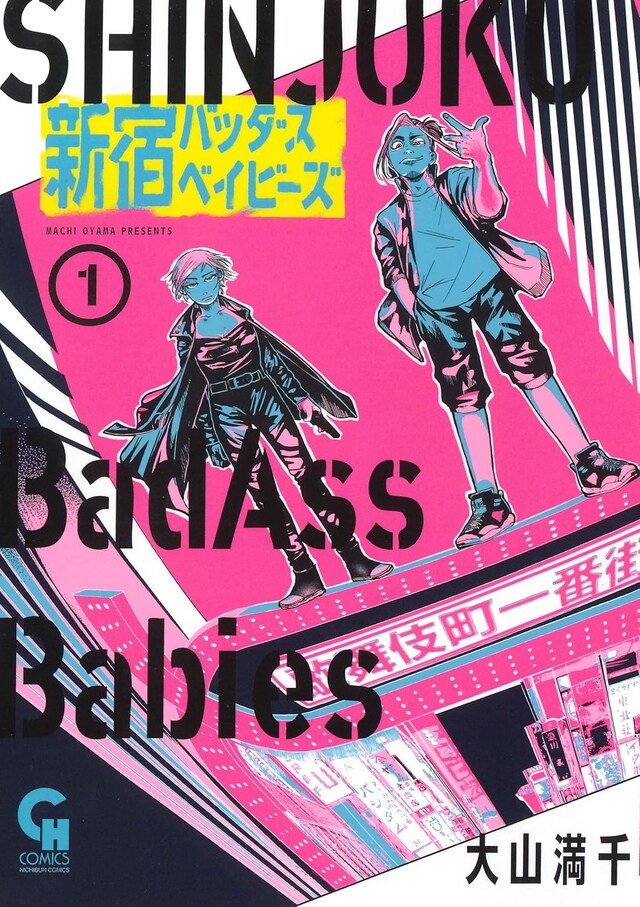 「新宿バッダスベイビーズ」1巻