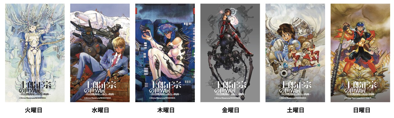 士郎正宗の世界展～『攻殻機動隊』と創造の軌跡～」曜日変わりの