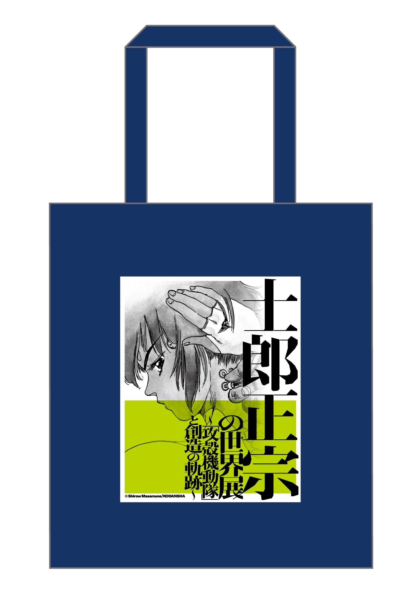 「士郎正宗の世界展～『攻殻機動隊』と創造の軌跡～」グッズ付きチケットに付属するトートバッグ。