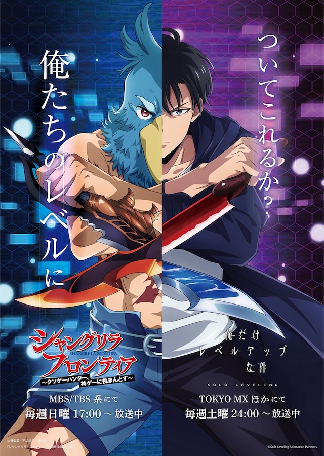 TVアニメ「俺だけレベルアップな件」と「シャングリラ・フロンティア」のコラボビジュアル。