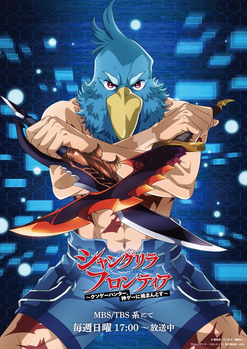TVアニメ「シャングリラ・フロンティア」のサンラクが、「俺だけレベルアップな件」の旬の武器を持ったビジュアル。