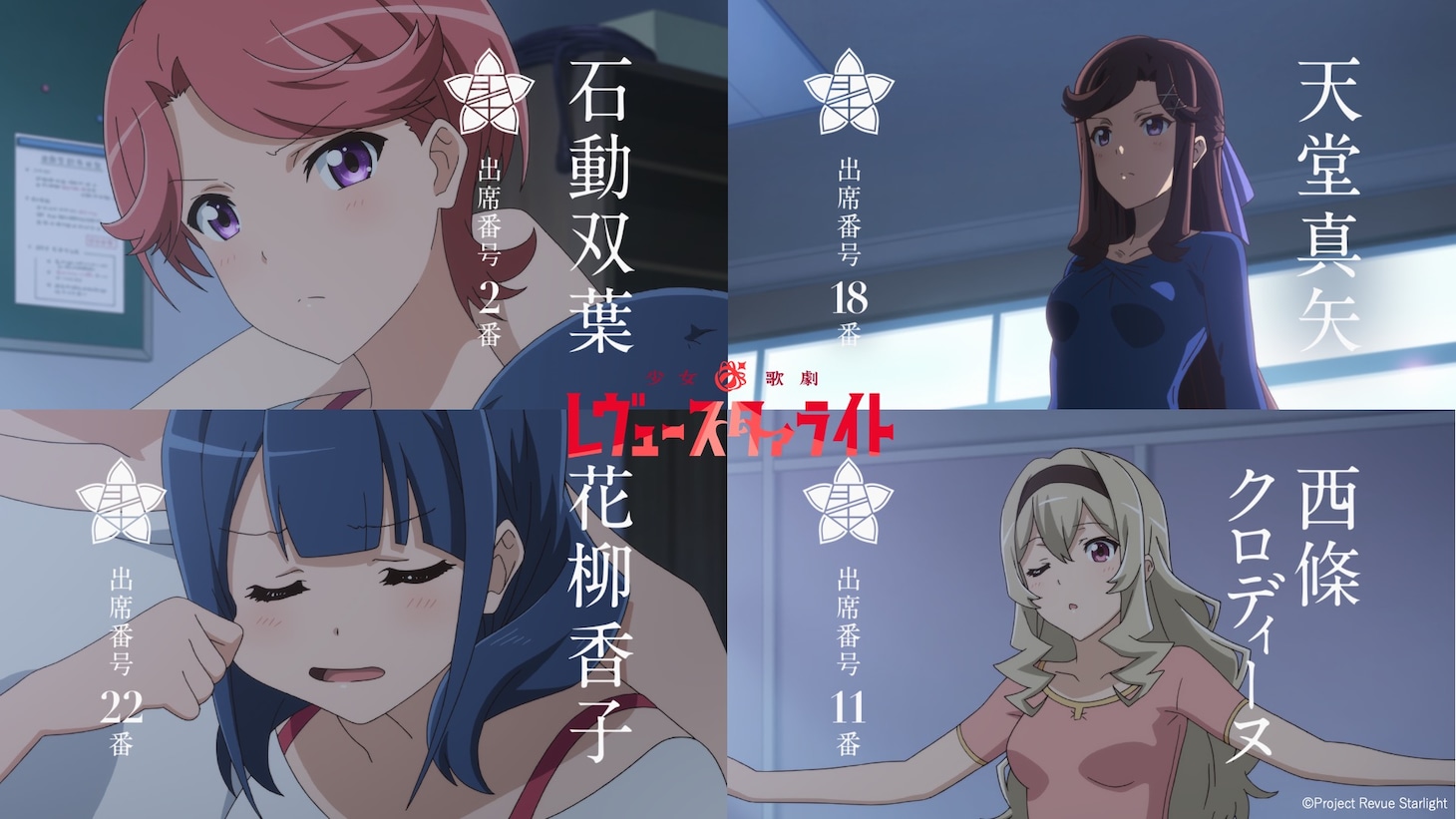 TVアニメ「少女☆歌劇 レヴュースタァライト」より。