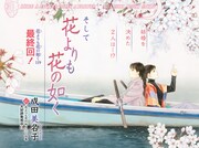 「花よりも花の如く」最終回の巻頭カラー。