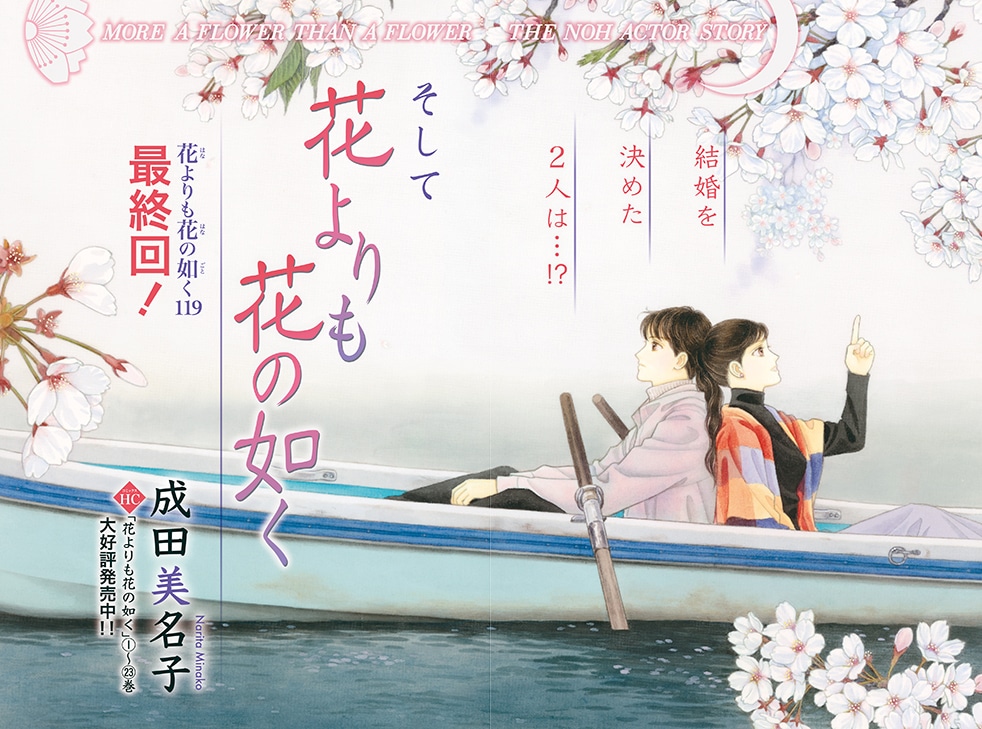 「花よりも花の如く」最終回の巻頭カラー。