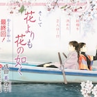 「花よりも花の如く」メロディで完結、「秘密」は薪が鈴木の墓参りに訪れる特別編