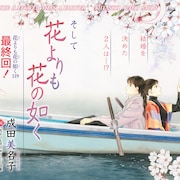 「花よりも花の如く」メロディで完結、「秘密」は薪が鈴木の墓参りに訪れる特別編