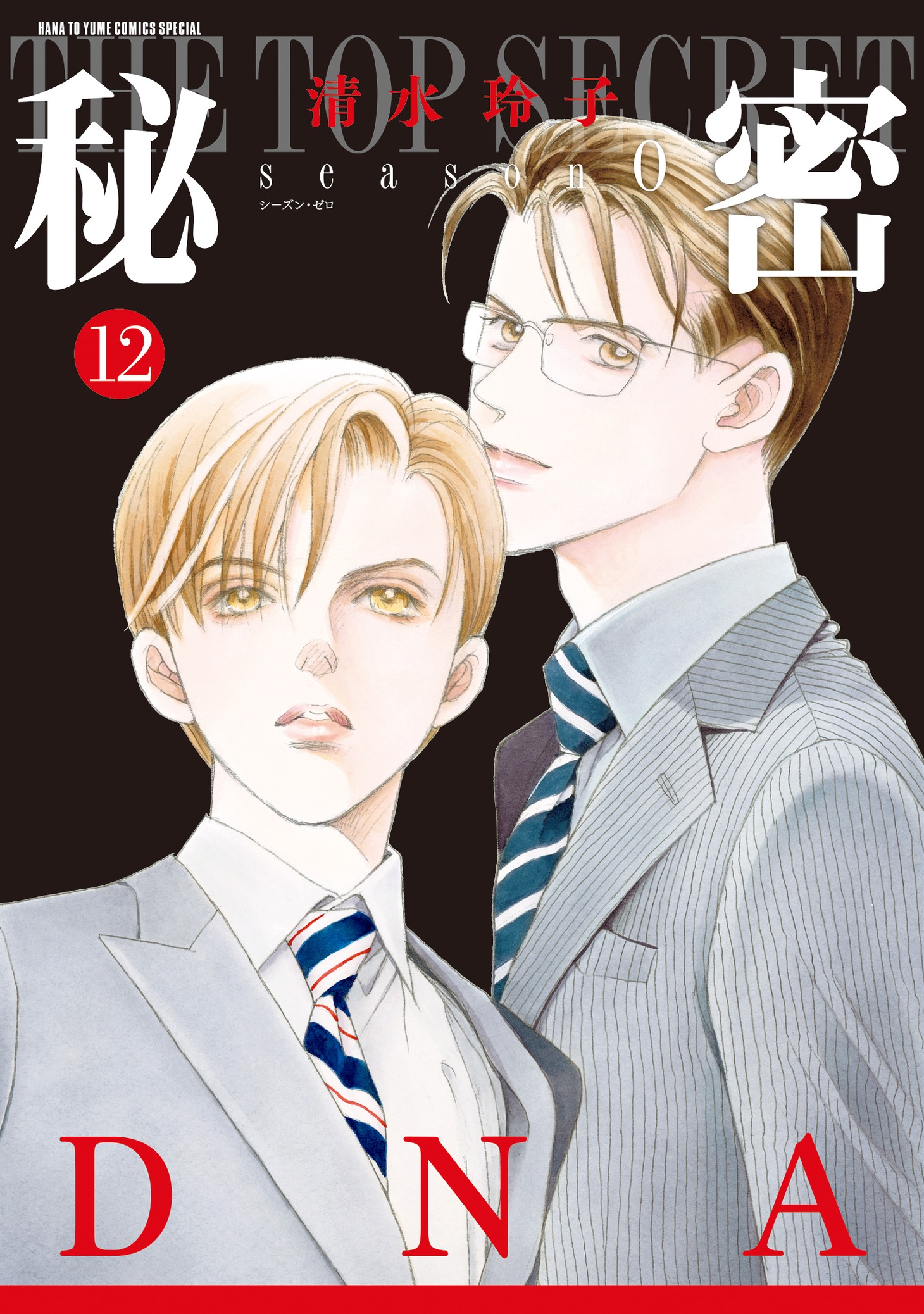 「秘密 season 0」12巻