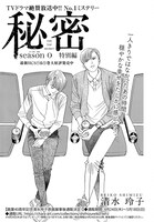 「秘密 season 0」特別編の扉ページ。