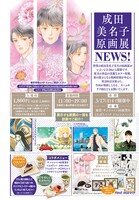 「成田美名子原画展」ニュース