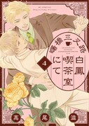 「曙橋三叉路白鳳喫茶室にて」4巻
