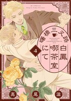 「曙橋三叉路白鳳喫茶室にて」4巻