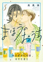 「まほうのおうち」3巻