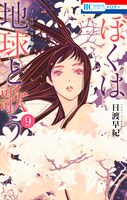 「ぼくは地球と歌う」『ぼく地球』次世代編II」 9巻