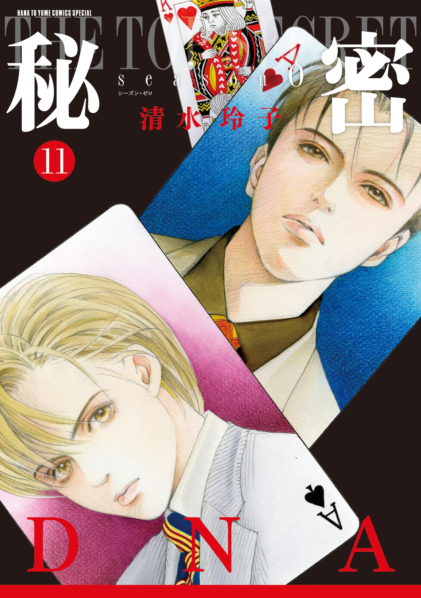 「秘密 season 0」11巻