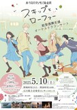 「『スキップとローファー』能登復興支援オーケストラコンサート」ビジュアル (c)高松美咲・講談社／「スキップとローファー」製作委員会