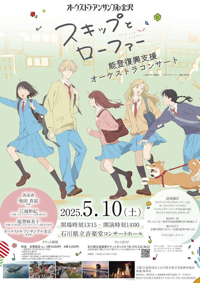「『スキップとローファー』能登復興支援オーケストラコンサート」ビジュアル (c)高松美咲・講談社／「スキップとローファー」製作委員会