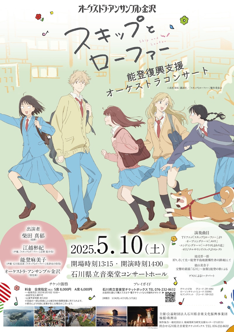 「『スキップとローファー』能登復興支援オーケストラコンサート」ビジュアル (c)高松美咲・講談社／「スキップとローファー」製作委員会