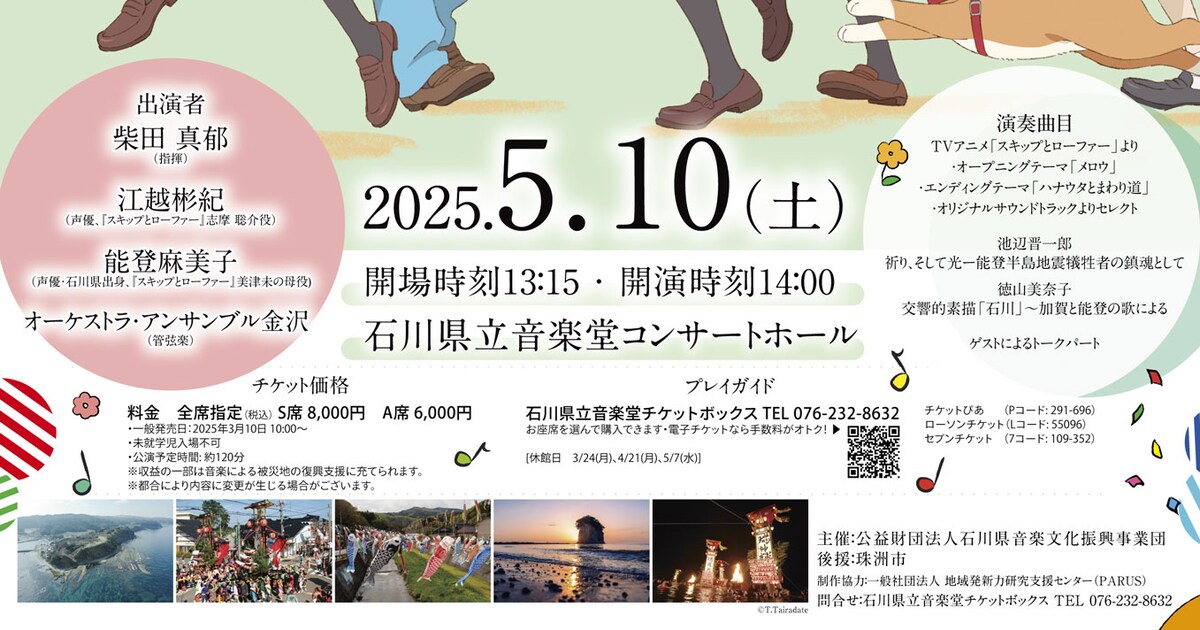 アニメ「スキップとローファー」オーケストラコンサート開催決定、石川 