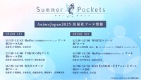 TVアニメ「Summer Pockets」「AnimeJapan 2025」でのイベント情報。