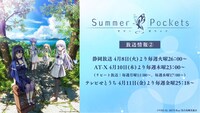 TVアニメ「Summer Pockets」放送情報。