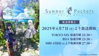 TVアニメ「Summer Pockets」放送情報。