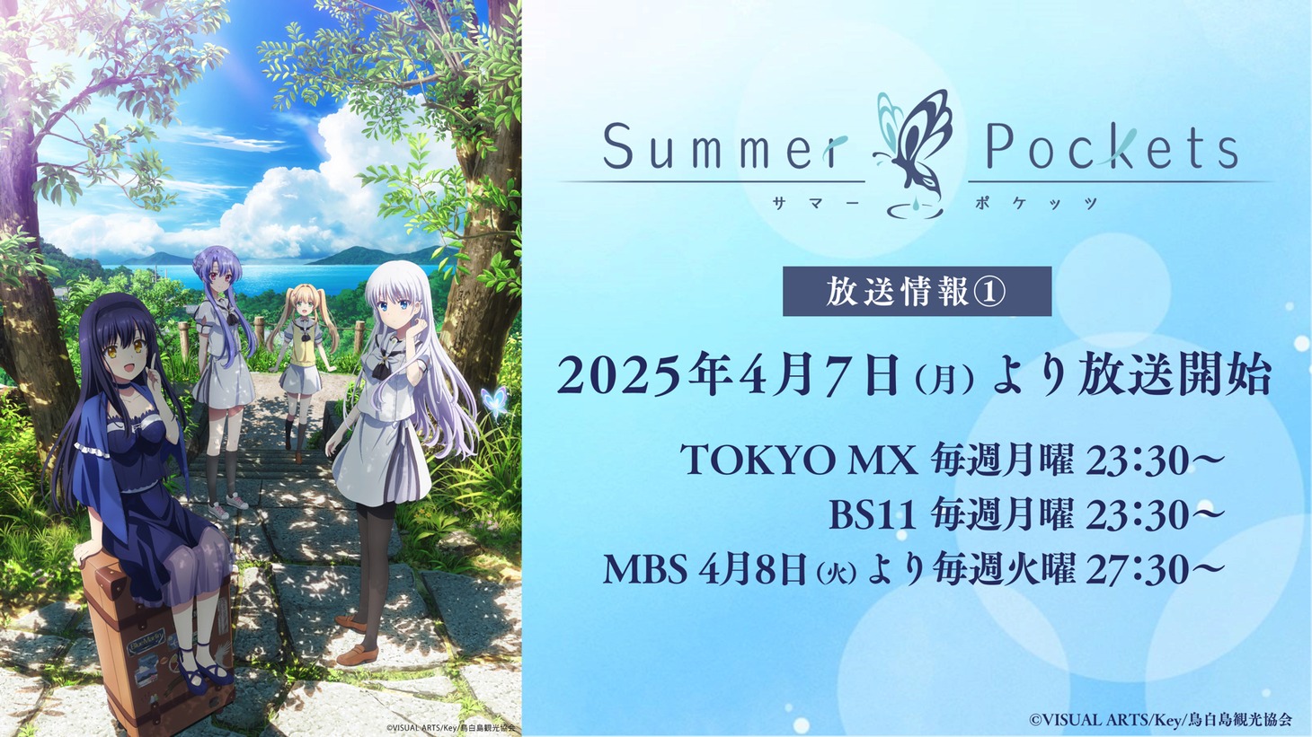 TVアニメ「Summer Pockets」放送情報。