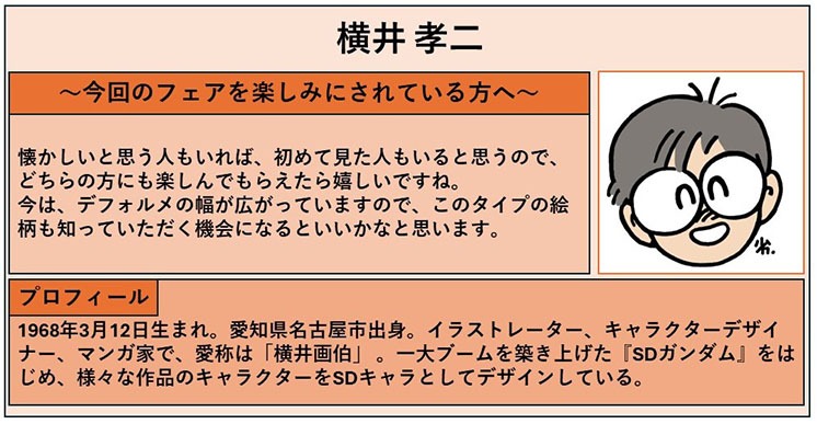 横井孝二コメント