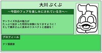 大川ぶくぶコメント