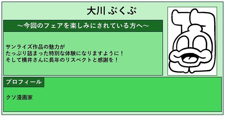 大川ぶくぶコメント