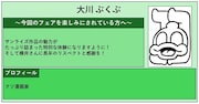 大川ぶくぶコメント