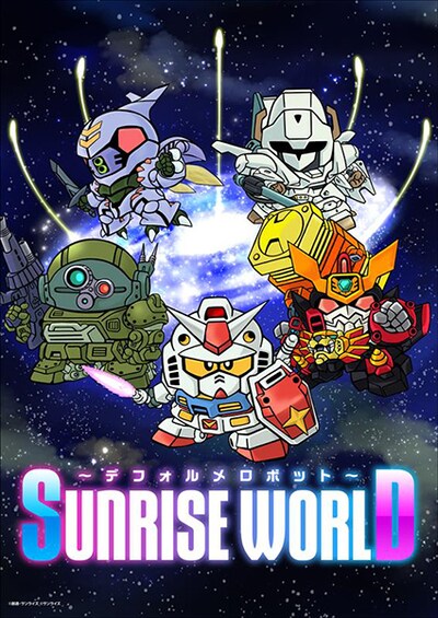 「『SUNRISE WORLD ～デフォルメロボット～』フェア」横井孝二描き下ろしキービジュアル