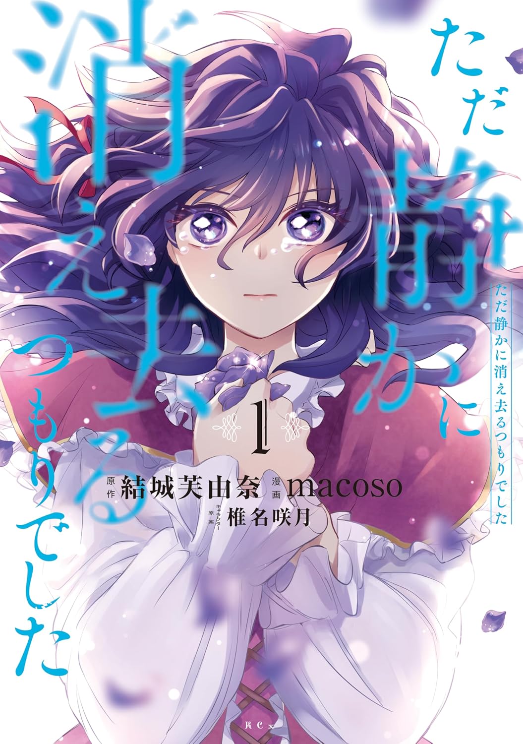 「ただ静かに消え去るつもりでした」1巻