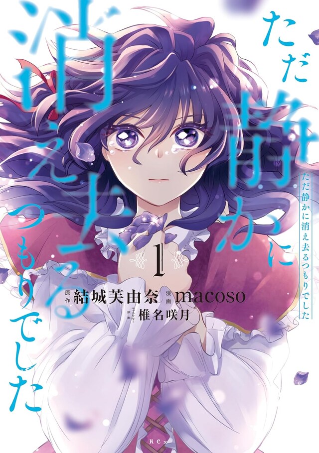 「ただ静かに消え去るつもりでした」1巻