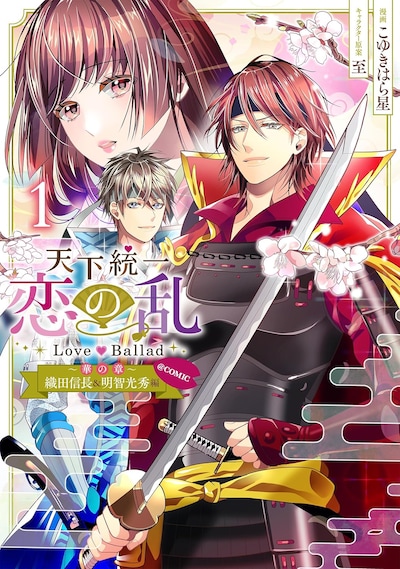 「天下統一恋の乱 Love Ballad～華の章～織田信長＆明智光秀編@COMIC」1巻