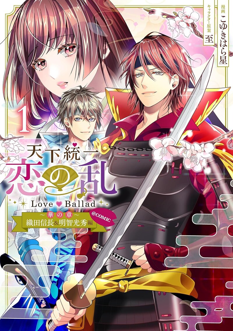 「天下統一恋の乱 Love Ballad～華の章～織田信長＆明智光秀編@COMIC」1巻