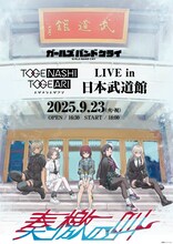 「トゲナシトゲアリ LIVE in 日本武道館 “奏檄の叫」キービジュアル