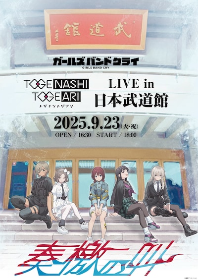 「トゲナシトゲアリ LIVE in 日本武道館 “奏檄の叫」キービジュアル