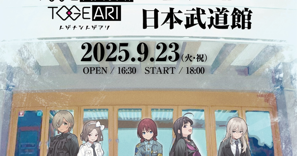 ガルクラ」トゲナシトゲアリ、日本武道館公演のタイトル＆キー 