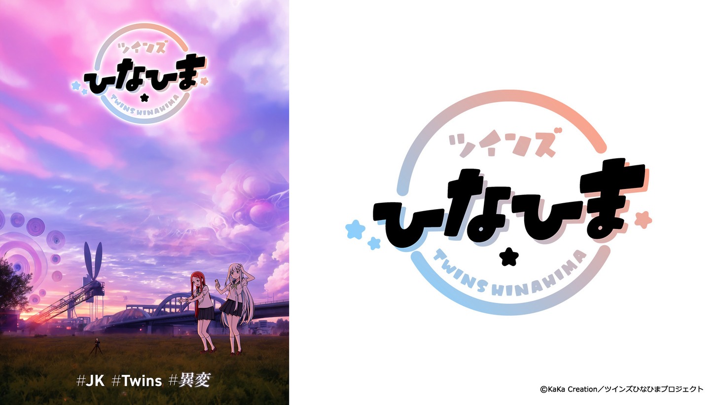 TVアニメ「ツインズひなひま」ビジュアル