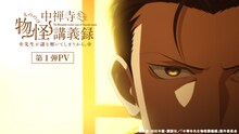 TVアニメ「中禅寺先生物怪講義録 先生が謎を解いてしまうから。」第1弾PVサムネイル (c)志水アキ・京極夏彦・田村半蔵・講談社／「中禅寺先生物怪講義録」製作委員会