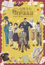 TVアニメ「中禅寺先生物怪講義録 先生が謎を解いてしまうから。」メインビジュアル (c)志水アキ・京極夏彦・田村半蔵・講談社／「中禅寺先生物怪講義録」製作委員会