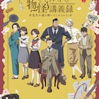 アニメ「中禅寺先生」は4月7日から、ボイス聞けるPV解禁 宮本充&佐倉薫も