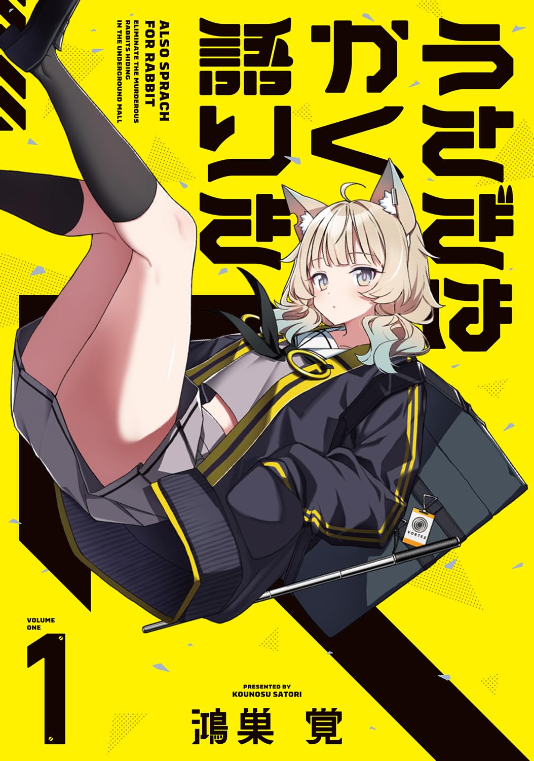 「うさぎはかく語りき」1巻