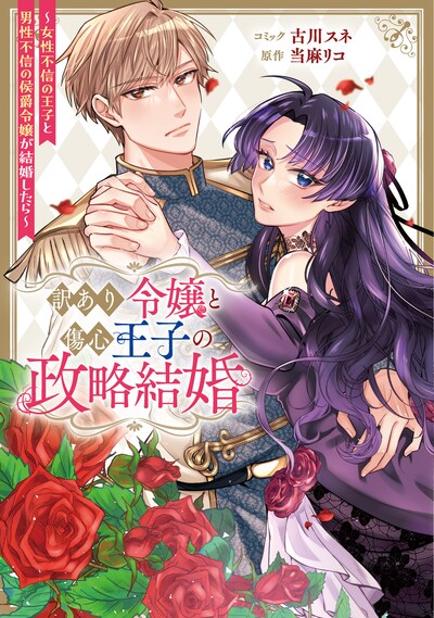 「訳あり令嬢と傷心王子の政略結婚 ～女性不信の王子と男性不信の侯爵令嬢が結婚したら～」1巻