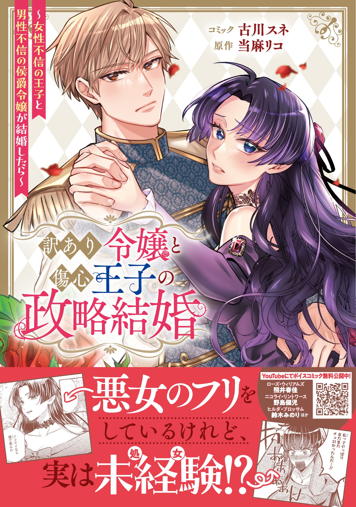 「訳あり令嬢と傷心王子の政略結婚 ～女性不信の王子と男性不信の侯爵令嬢が結婚したら～」1巻（帯付き）