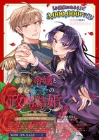 「訳あり令嬢と傷心王子の政略結婚 ～女性不信の王子と男性不信の侯爵令嬢が結婚したら～」1巻告知画像